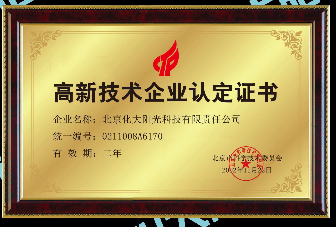 北京市高新技术企业认证